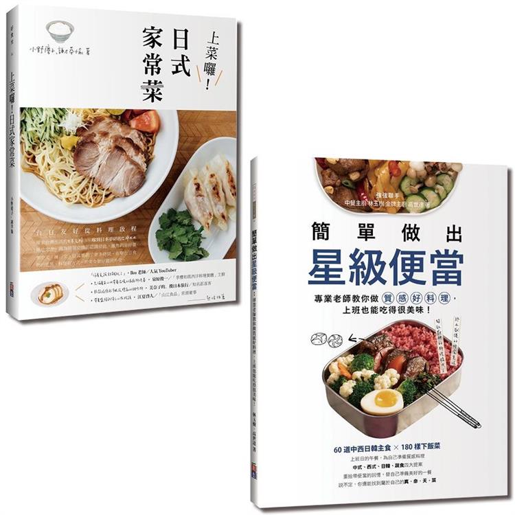 完美家常便當套書：簡單做出星級便當與日式家常菜（一套2冊） | 拾書所