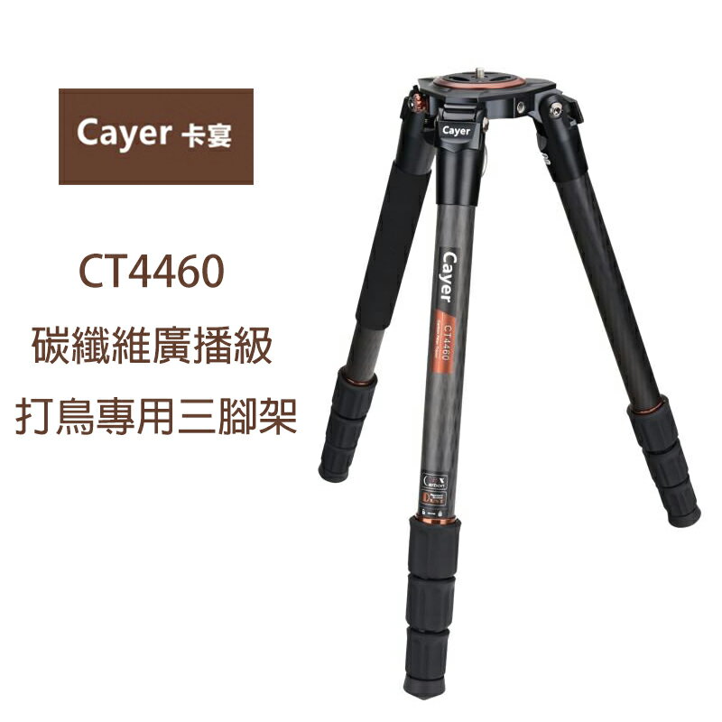 Cayer 卡宴 CT4460 碳纖維廣播級三腳架 打鳥專用 3號腳 公司貨 ◎相機專家◎