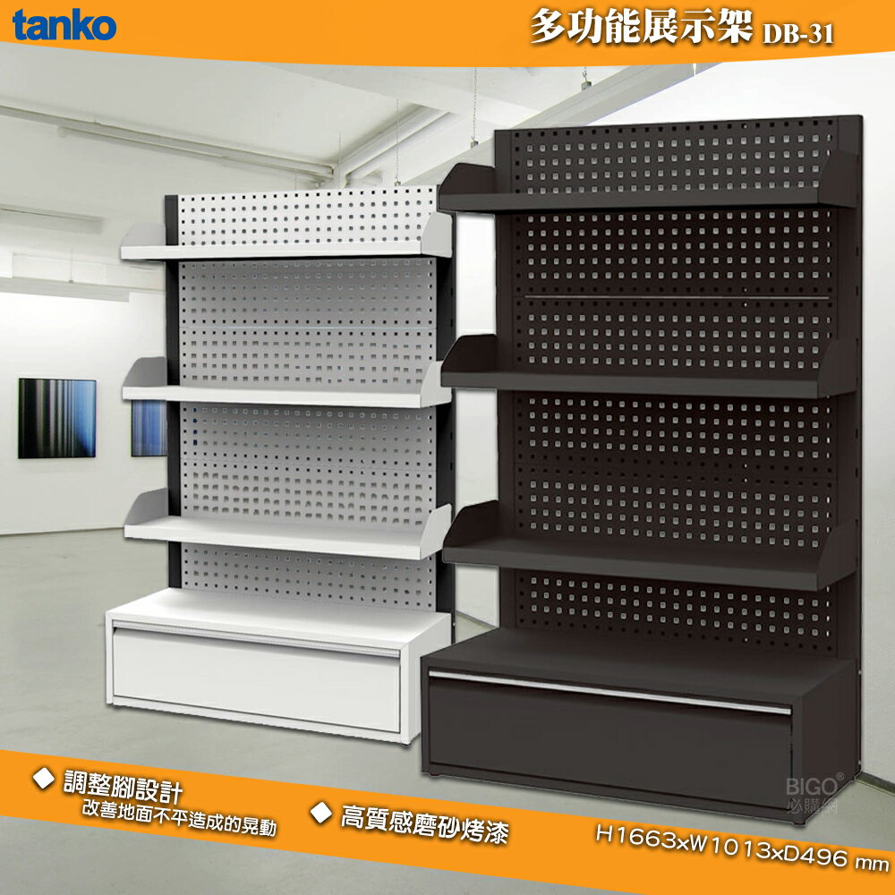 【台灣製】tanko DB-31 多功能展示架 工具展示架 賣場展示架 陳列架 貨架 工具架 商品掛架