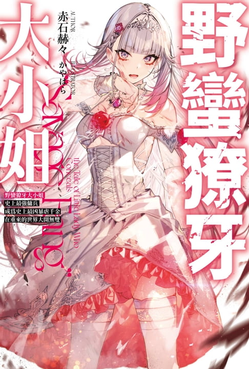 【電子書】輕小說 野蠻獠牙大小姐(01)史上最強傭兵成為史上最兇暴虐千金在重來的世界大開無雙