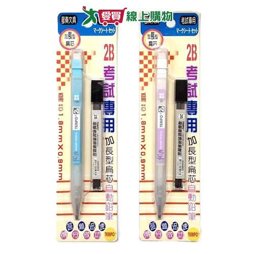 TEMPO 2B考試筆藍/紫 自動鉛筆 考試用 2B【愛買】