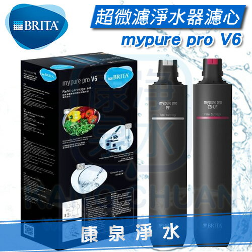 德國 BRITA mypure pro V6 超濾專業級三階段過濾系統/淨水器 - 專用替換濾心組
