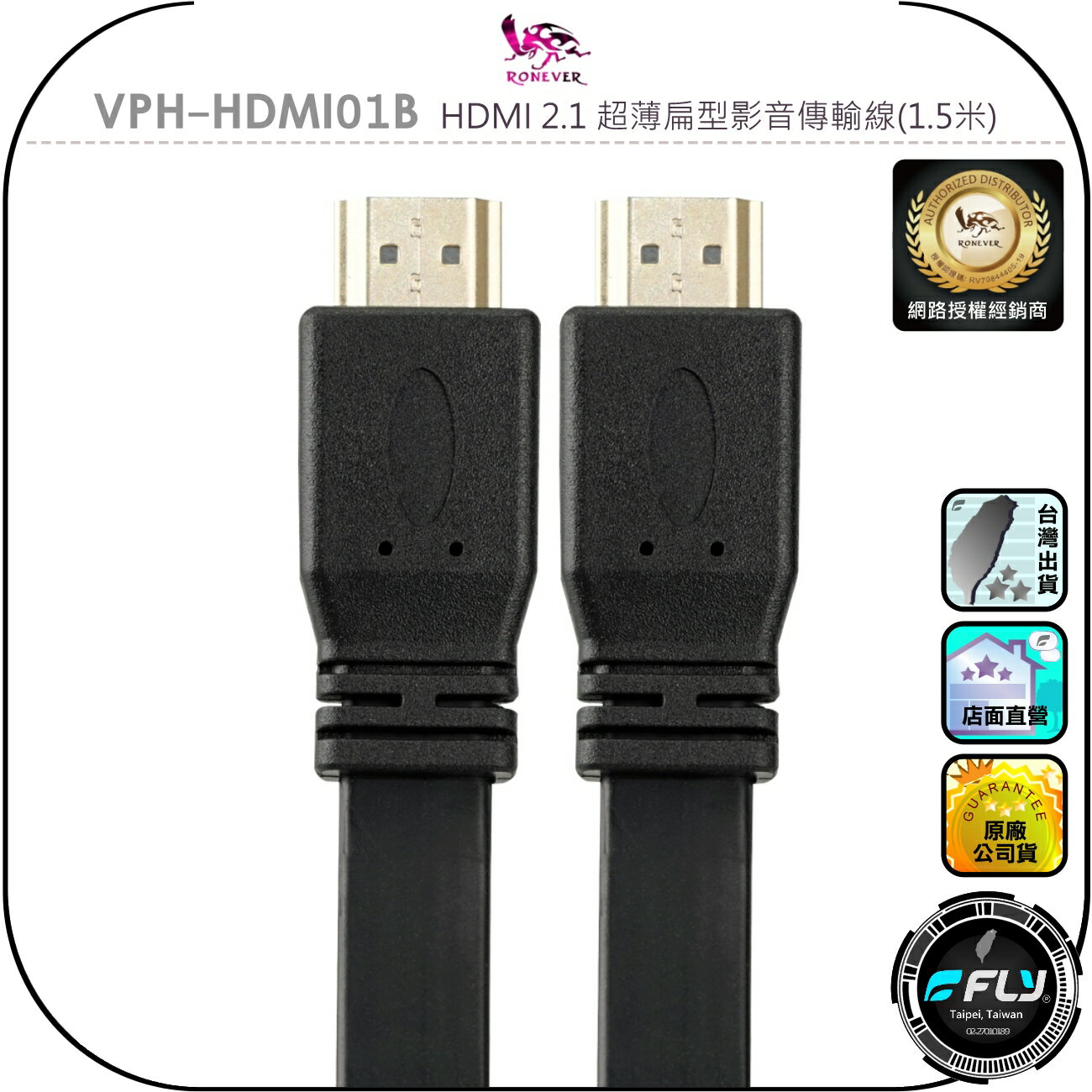 【RONEVER 向聯】VPH-HDMI01B HDMI 2.1 超薄扁型影音傳輸線(1.5米)◉公司貨◉電視連接線