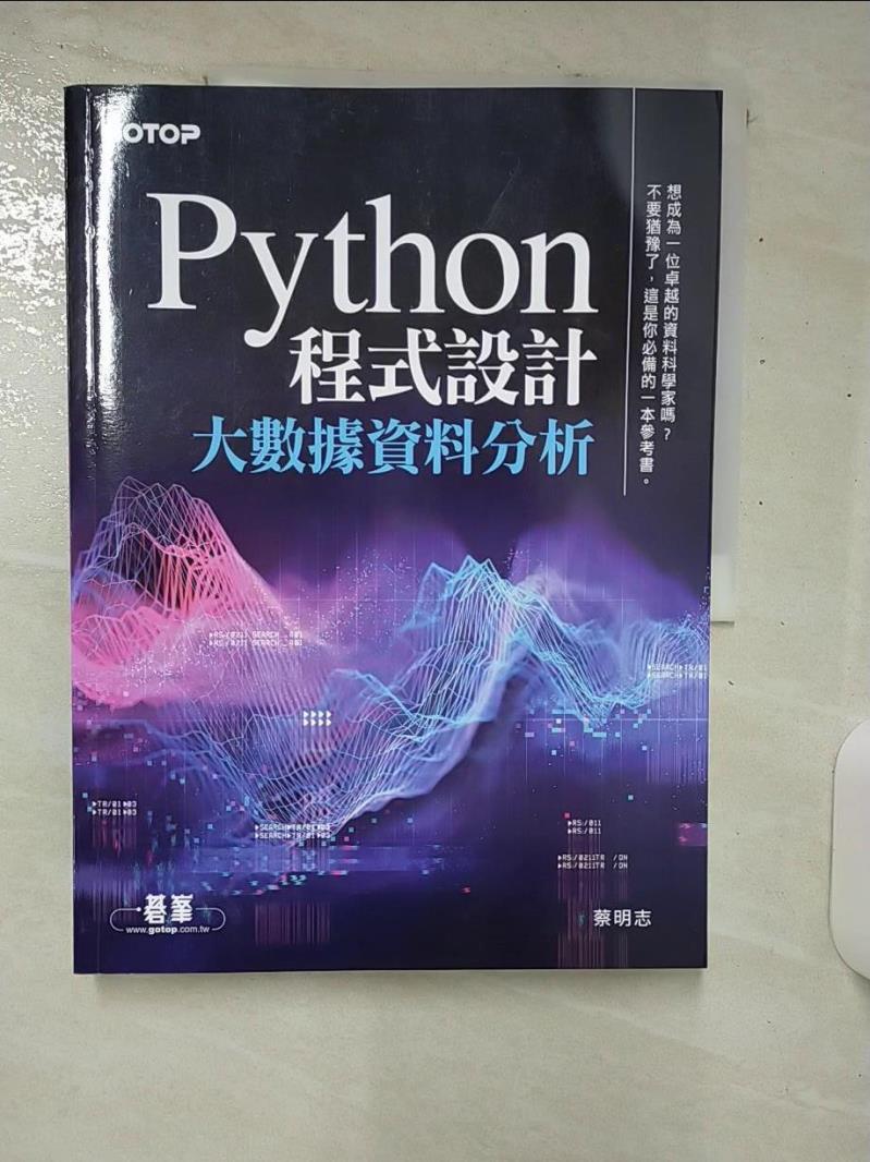 【書寶二手書T1／電腦 E9V】Python 程式設計：大數據資料分析 蔡明志