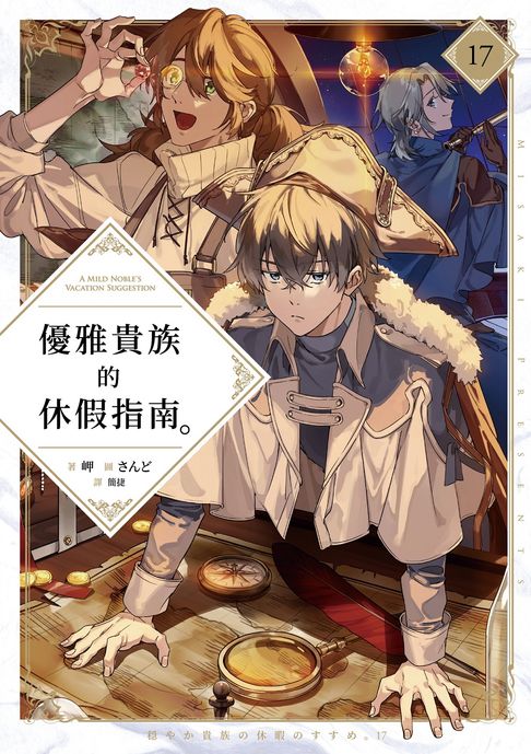 【電子書】優雅貴族的休假指南17【附特典】