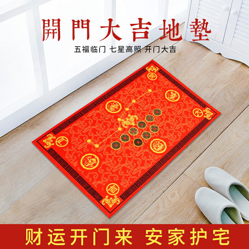 新年五帝錢地墊門口入戶玄關進門紅色家用門墊北斗七星腳墊