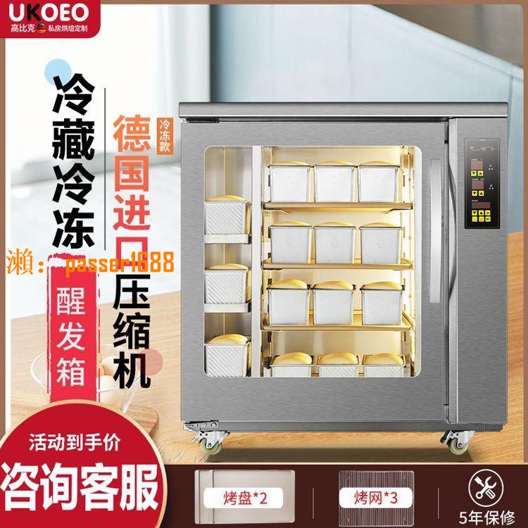 【可開發票】UKOEO高比克F260冷藏冷凍醒發箱商用8盤烘焙面包面團醒發酵箱烘焙