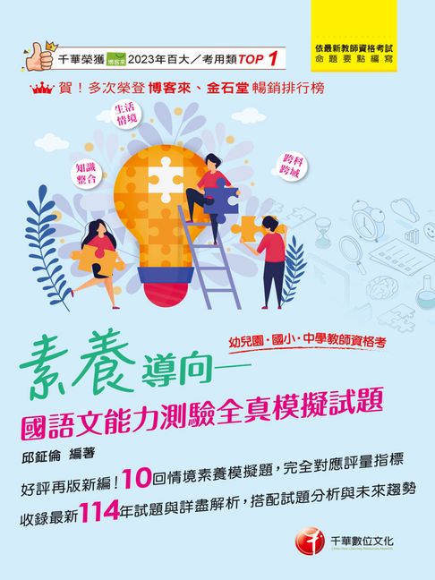 【電子書】115年素養導向--國語文能力測驗全真模擬試題[教師資格考] 0