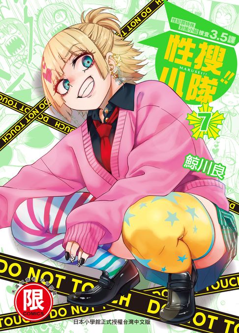【電子書】(限)性搜小隊 7 0