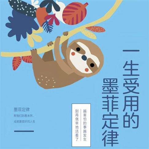 【有聲書】一生受用的墨菲定律 0