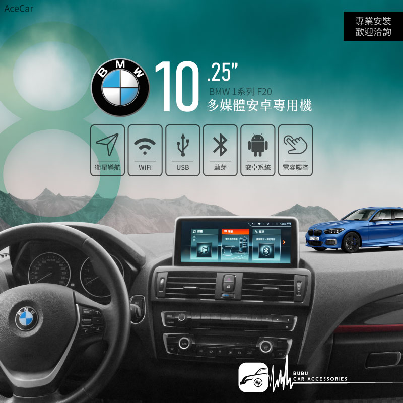 M1A【10.25吋 多媒體安卓專用機】BMW 1系列 F20 八核心 手機熱點 藍芽 支援方控｜BuBu車用品