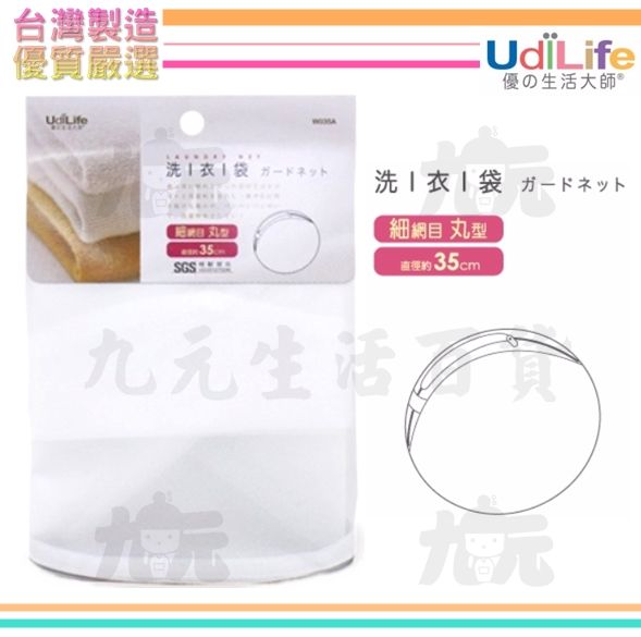 【九元生活百貨】UdiLife 細網丸型洗衣袋/35cm 台灣製 細網目洗衣袋