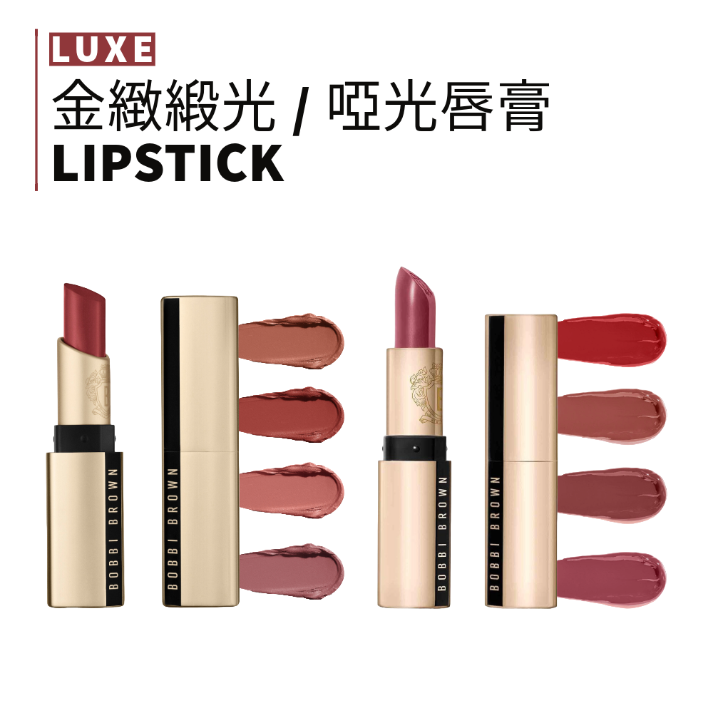 Bobbi Brown | 芭比布朗🆕 柔霧啞光 金緻緞光唇膏 小編選款 | smnida美妝 |