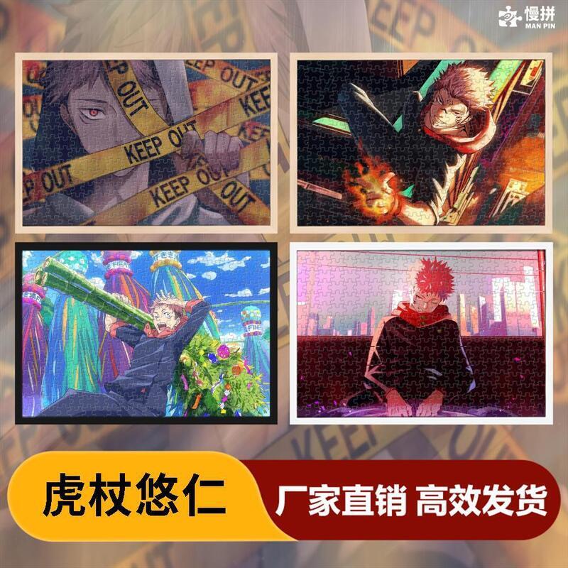 虎杖悠仁咒術回戰拼圖1000片動漫同人周邊木質創意玩具生日禮物批