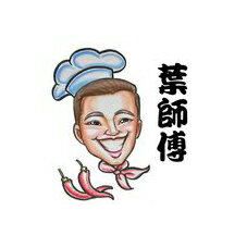 瀟湘園葉師傅