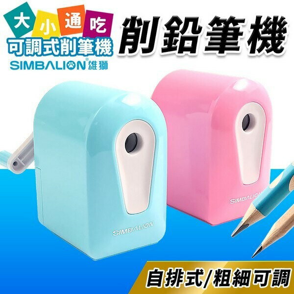 雄獅 大小通吃削筆機 PS-303 削鉛筆機 5檔粗細可調 削鉛筆機 削筆機 削鉛筆 削筆器 削鉛筆器 -雄