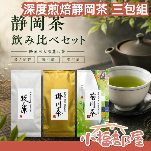 🔥少量現貨🔥【3包組】日本 深度煎焙靜岡茶 比試煎茶組合 沖泡茶 茶葉 掛川茶 菊川茶 牧之原茶葉 換季