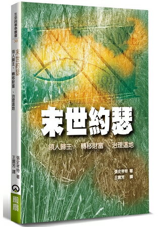 末世約瑟：領人歸主、轉移財富、治理這地 | 拾書所