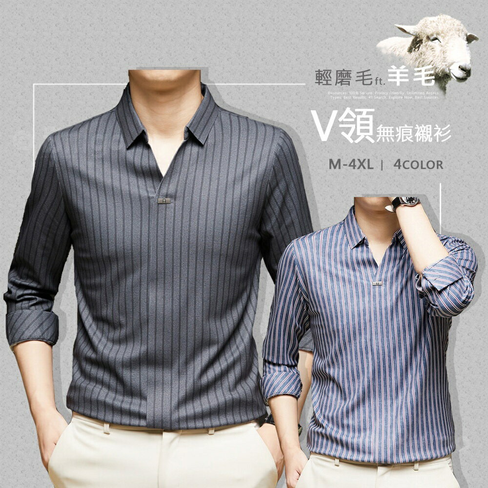 臺灣現貨⚡直條紋V字開領長袖上衣-2款4色 M~4XL 【TX164515】輕磨羊毛無痕男長袖襯衫