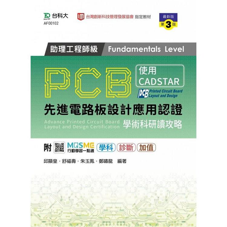 PCB先進電路板設計應用認證助理工程師級（Fundamentals Level）學術科研讀攻略 - 使用CADSTAR - 最新版（第三版） - 附MOSME行動學習一點通：學科．診斷．加值
