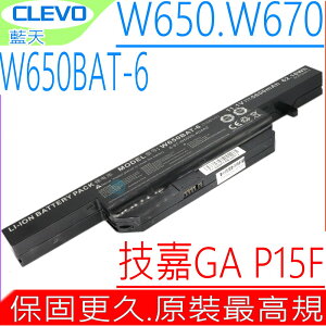 CLEVO W650,W670 電池(原裝最高規)藍天 W650RZ,W650RC,W670RCW,W670RNQ,GA 技嘉 P15,P15F,W650BAT-6, W650,W651,W655,W670, CJSCOPE 喜傑獅 QX350,W6500,CX350,