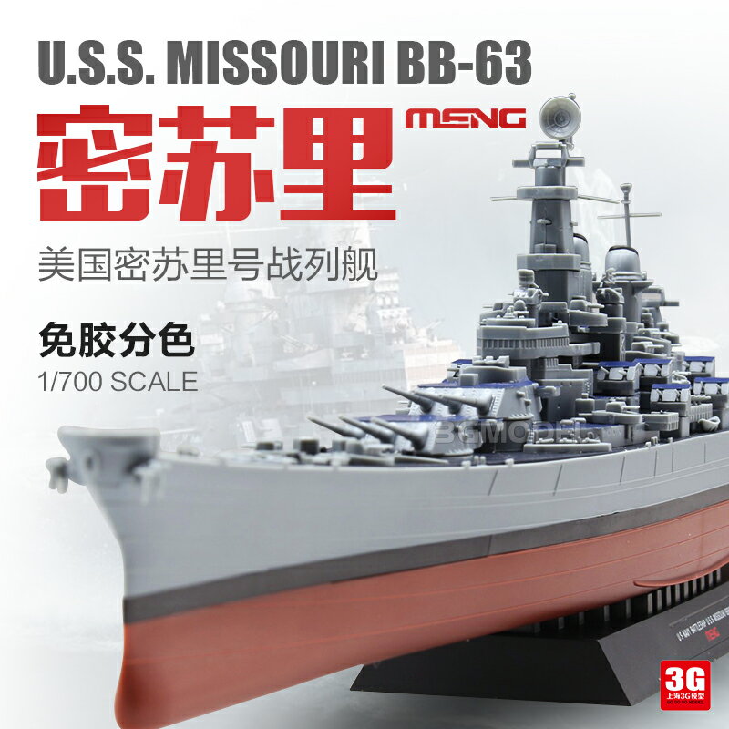 拼裝模型 軍艦模型 艦艇玩具 船模 軍事模型 3G模型MENG美國海軍密蘇里戰列艦 免膠預分色 1/700 PS-004 送人禮物 全館免運