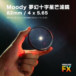 樂福數位 PRISM LENS FX Moody FX Filters 夢幻十字星芒濾鏡 82mm 4 x 5.65