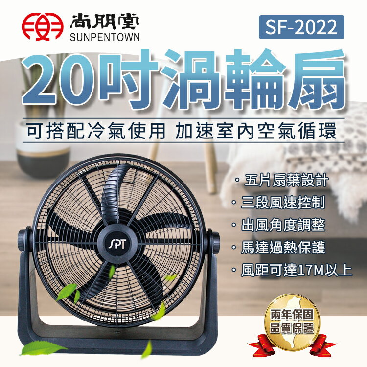 【原廠公司貨】尚朋堂 20吋渦輪扇 SF-2022