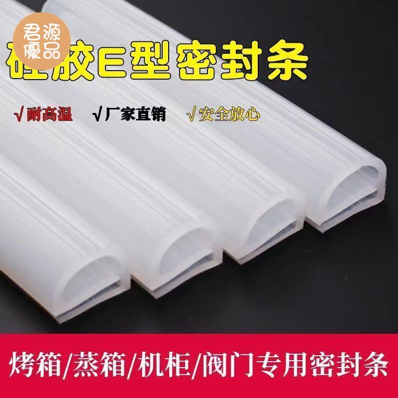 密封條 門底密封條 矽膠E型條 矽橡膠e字條耐高溫烤箱 烘箱 烤雞爐密封條 冷庫門膠條