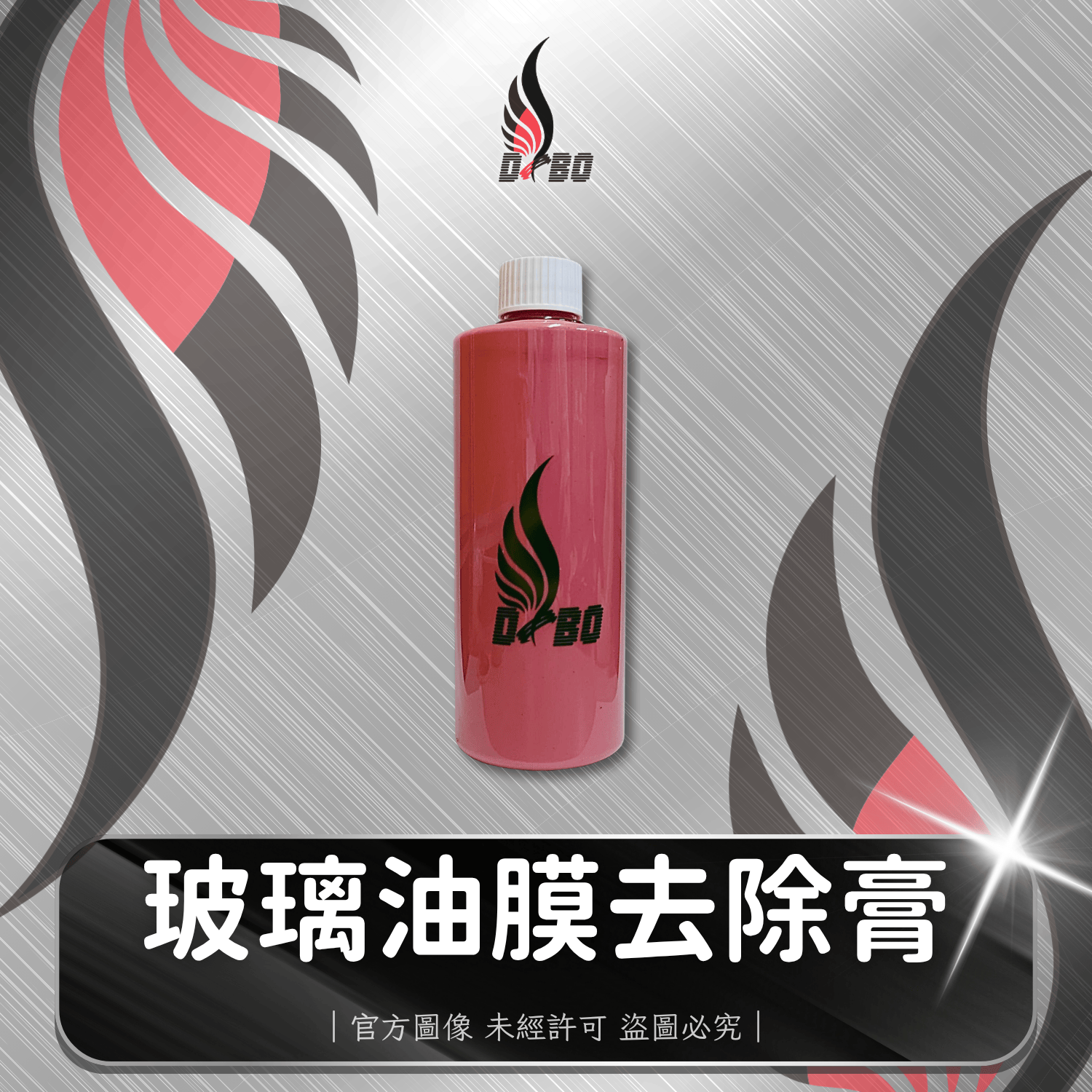 ❤️F0005-玻璃油膜去除膏