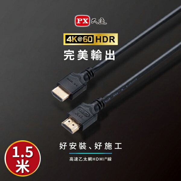 PX大通 HDMI-1.5ME 2年保固 高速乙太網HDMI線 4K HDMI傳輸線 高畫質 1.5M 1.5米