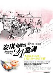 安琪老師的24堂課III(13-18)堂課(隨書贈《跟著安琪老師逛市場》DVD)