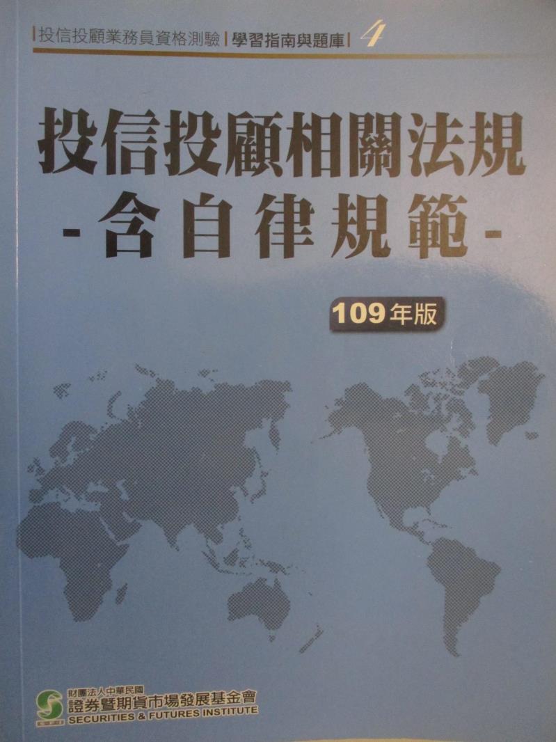 【書寶二手書T8／進修考試 FNT】投信投顧相關法規-含自律規範 證基會