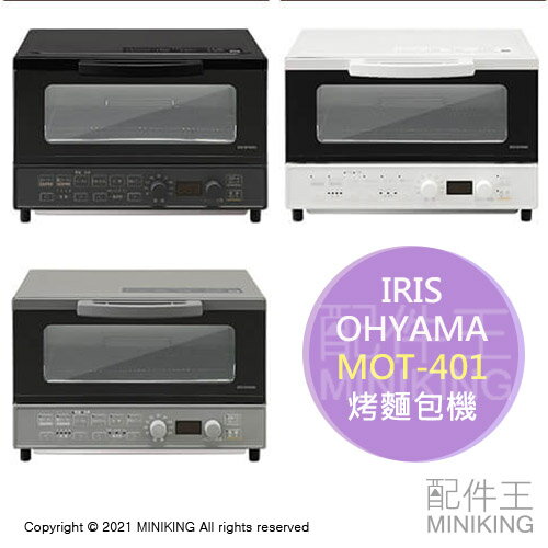 日本代購 空運 IRIS OHYAMA MOT-401 烤麵包機 烤箱 4枚吐司 1200W 控溫 80~230度