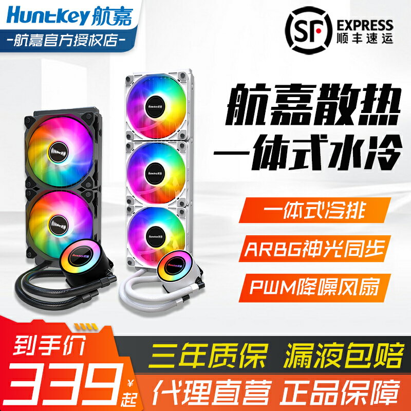航嘉大白鯊360一體式240水冷cpu散熱器風扇機箱白色海神V360屏顯