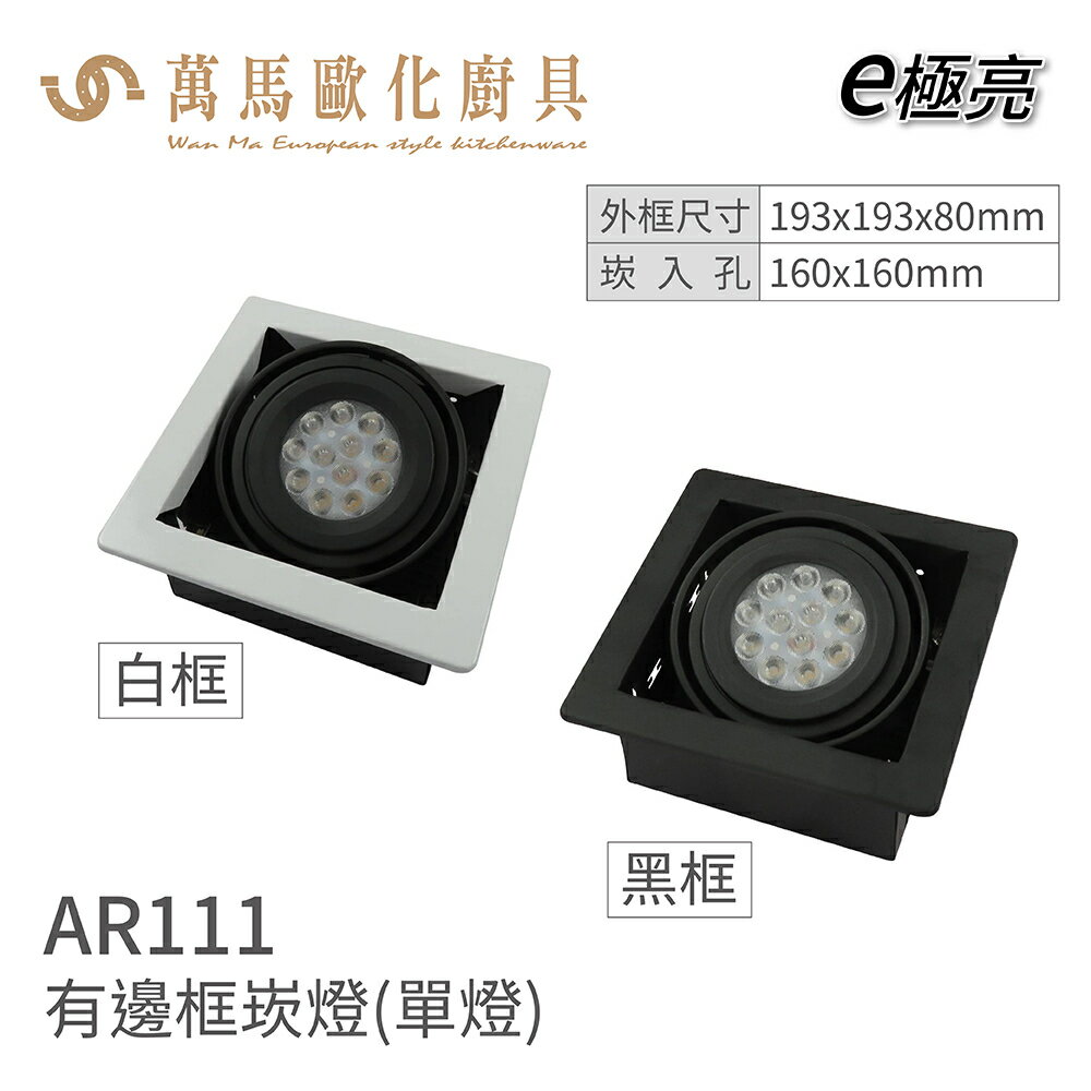 E極亮 有邊框崁燈 AR111 盒燈 1燈 2燈 3燈 4燈 方型崁燈
