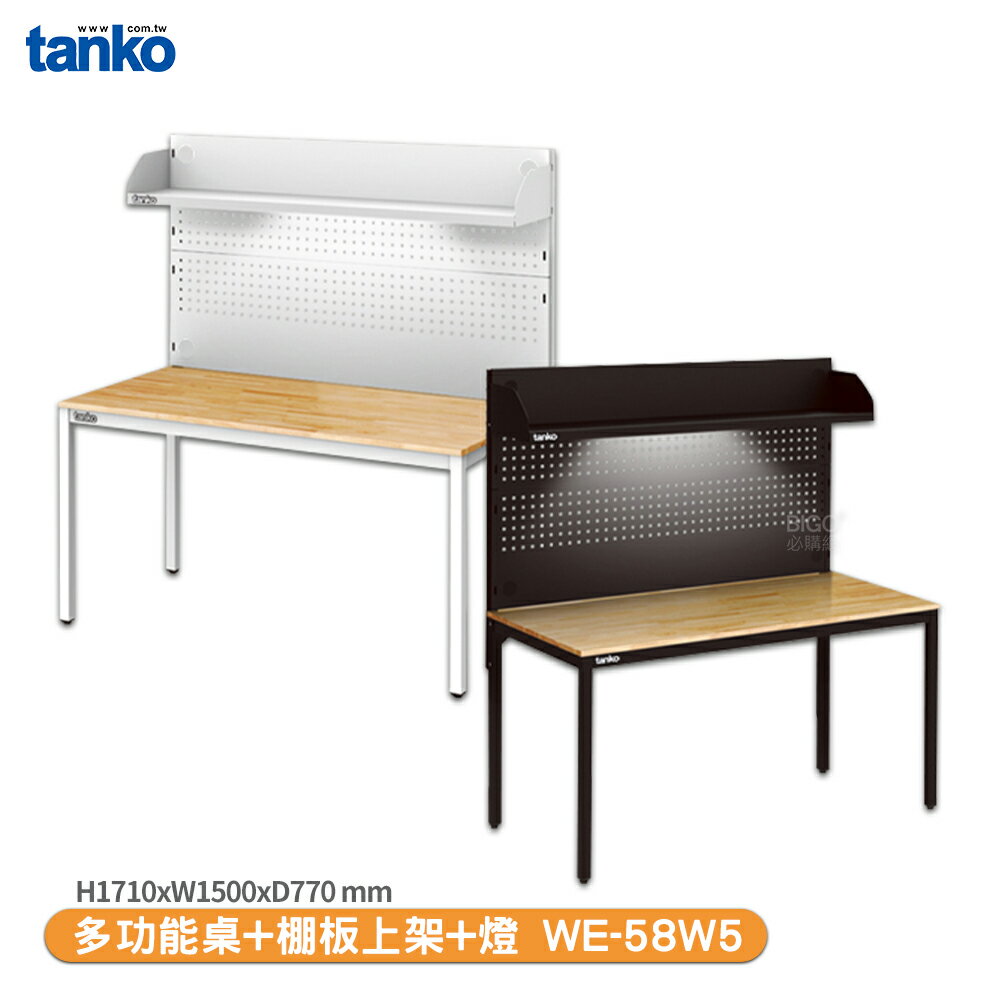 【天鋼 多功能桌 WE-58W5】多用途桌 電腦桌 辦公桌 工業風桌 實驗桌 多功能桌