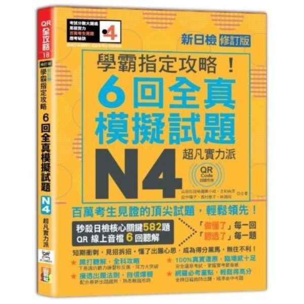 N4學霸指定攻略！QR Code朗讀超凡實力派 修訂版 新日檢6回全真模擬試題（16K+6回QR Code線上音檔）【城邦讀書花園】