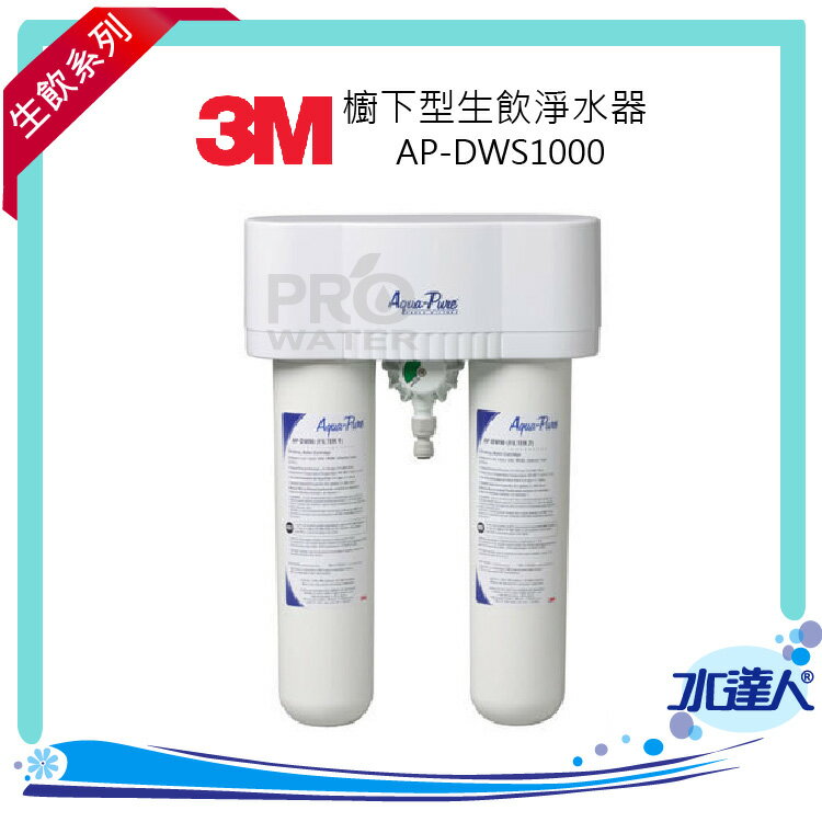 3M 淨水器CUNO淨水器AP-DWS1000(同3M S005)