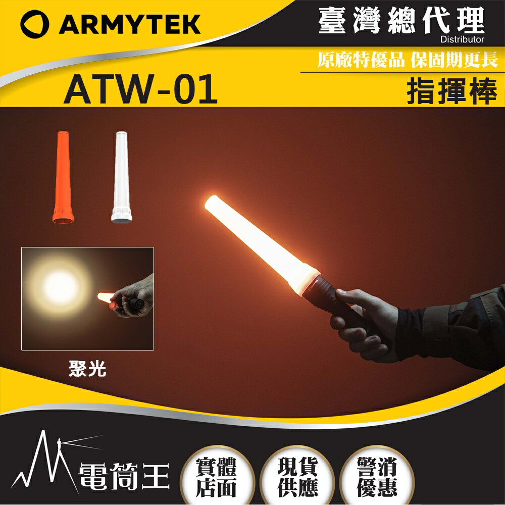 【電筒王】ARMYTEK ATW-01 指揮棒 交通棒 發出訊號 緊急指示 擴散光線 相容於35/41mm手電筒