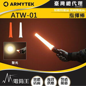 【電筒王】ARMYTEK ATW-01 指揮棒 交通棒 發出信號 緊急指示 擴散光線 相容於35/41mm手電筒