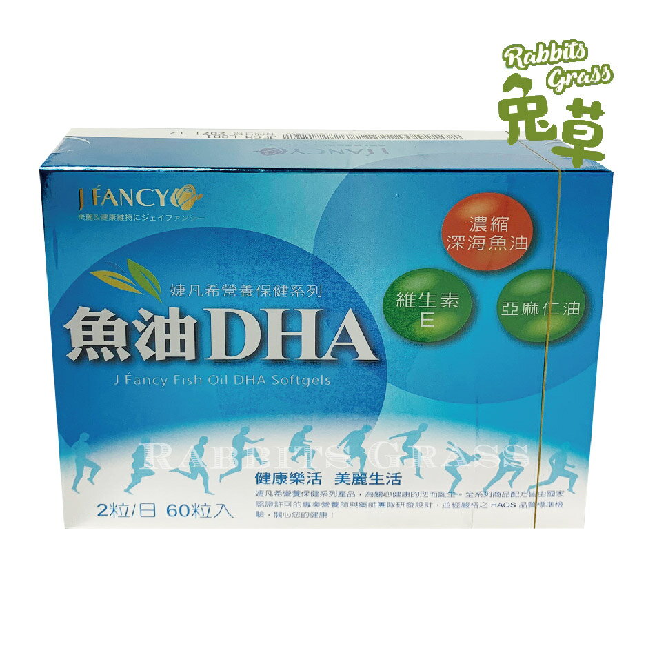 婕凡希 魚油DHA軟膠囊 60粒:永信 HAC