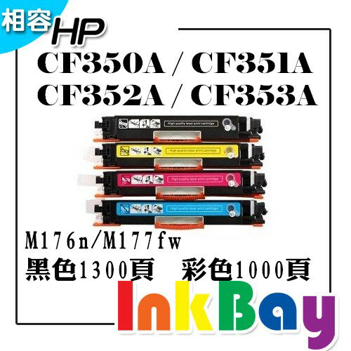 HP CF350A 黑 / CF351A 藍 / CF352A 黃 / CF353A 紅 (No.130A)相容碳粉匣