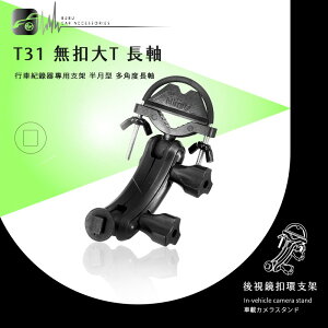 【299超取免運】【T31 無扣大T 半月型】後視鏡扣環支架 適用於Mio 588 568 540 538 聲寶MDR-S23s