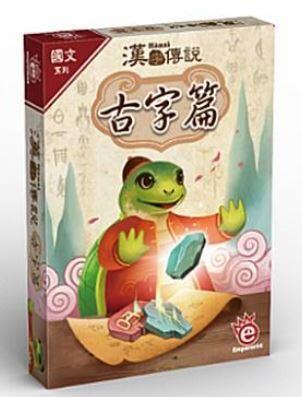 漢字傳說 古字篇 繁體中文版 高雄龐奇桌遊 國產桌上遊戲