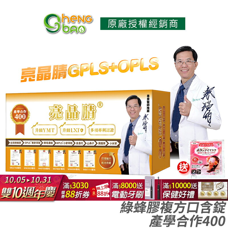 [生寶國際生技] 亮晶腈 專利綠蜂膠 葉黃素 GPLS+OPLS 產學合作400 全新升級 公司貨 現貨 專業醫師推薦 口含錠 60錠/盒