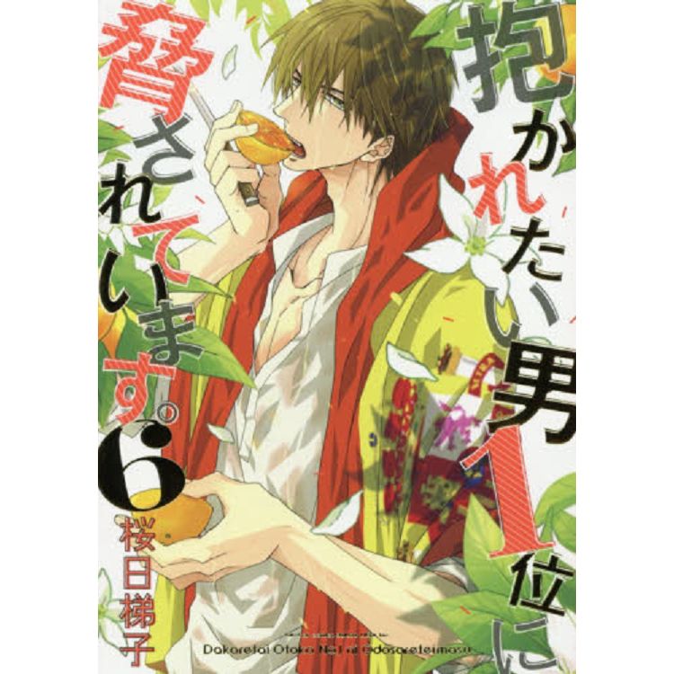 櫻日梯子耽美漫畫-我讓最想被擁抱的男人給威脅了Vol.6