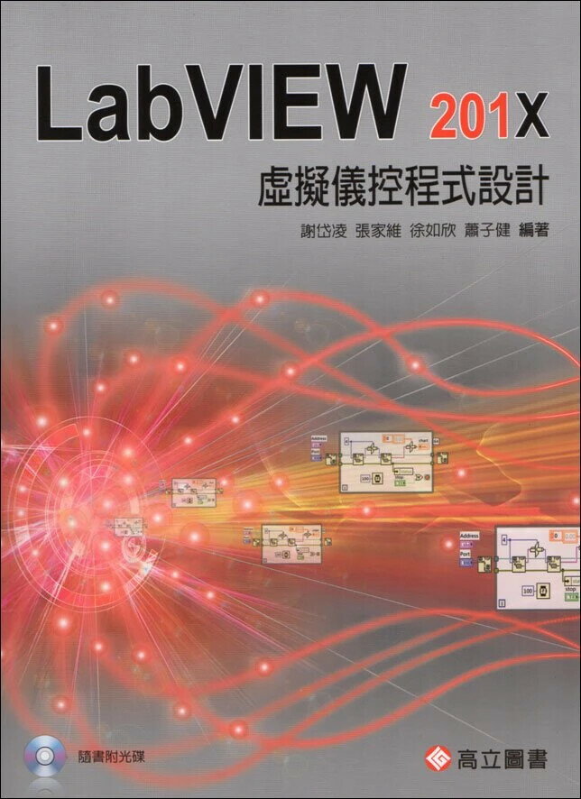 虛擬儀控程式設計-LabVIEW 201X(隨書附光碟片) 謝岱凌 2011 高立
