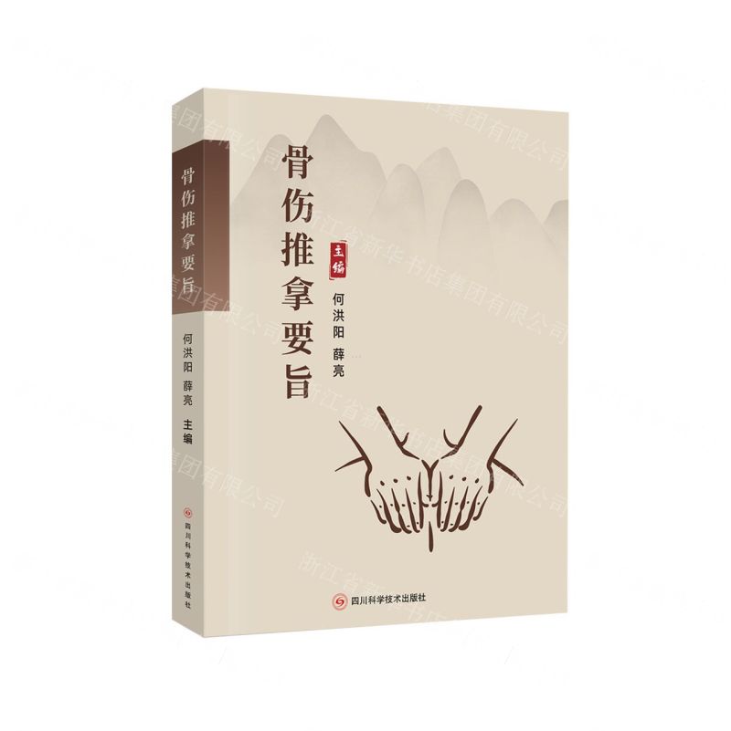 骨傷推拿要旨丨天龍圖書簡體字專賣店丨9787572714993 (tl2507)