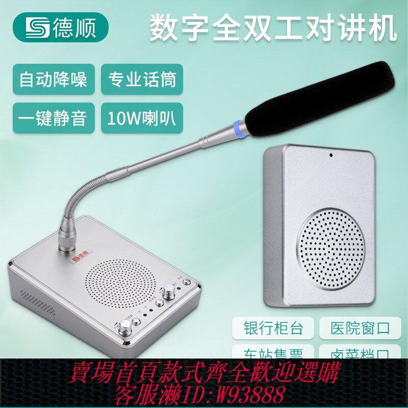 {可刷卡 打統編}德順168TY視窗雙向對講機銀行醫院櫃臺車站景區售票對話擴音器V11